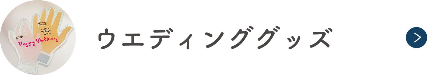 ウエディンググッズ