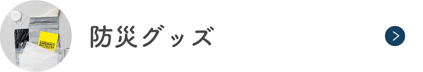 防災グッズ