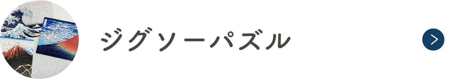 ジグソーパズル